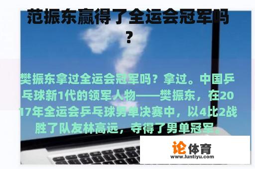 范振东赢得了全运会冠军吗？