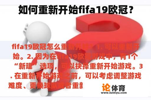 如何重新开始fifa19欧冠？