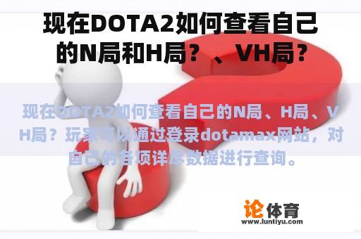 现在DOTA2如何查看自己的N局和H局？、VH局？