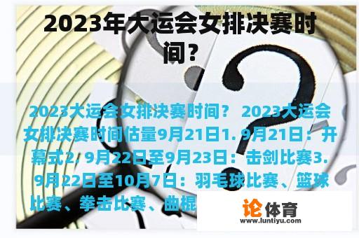 2023年大运会女排决赛时间？