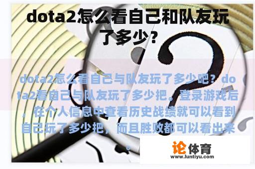 dota2怎么看自己和队友玩了多少？