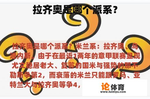 拉齐奥是哪个派系？