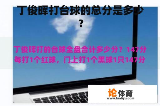 丁俊晖打台球的总分是多少？