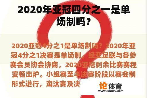 2020年亚冠四分之一是单场制吗？