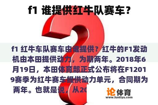 f1 谁提供红牛队赛车？