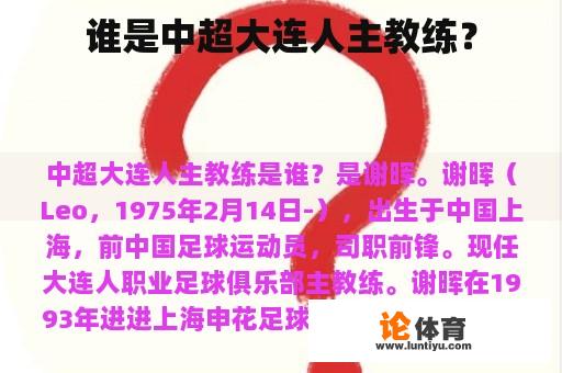 谁是中超大连人主教练? 谁是中超大连人主教练?