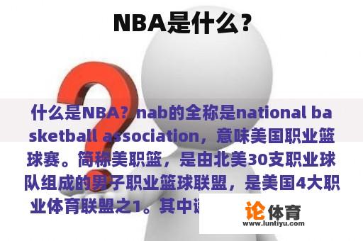 NBA是什么? NBA是什么?