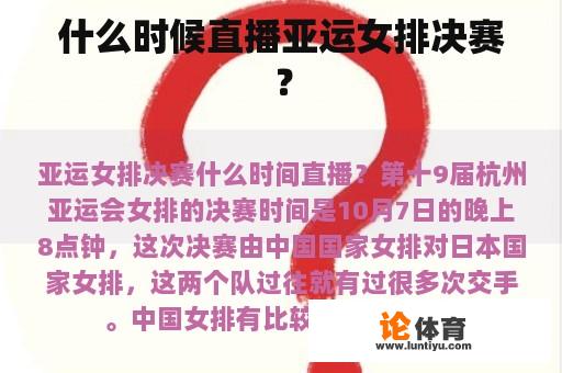 什么时候直播亚运女排决赛？