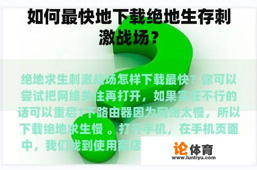 如何最快地下载绝地生存刺激战场？