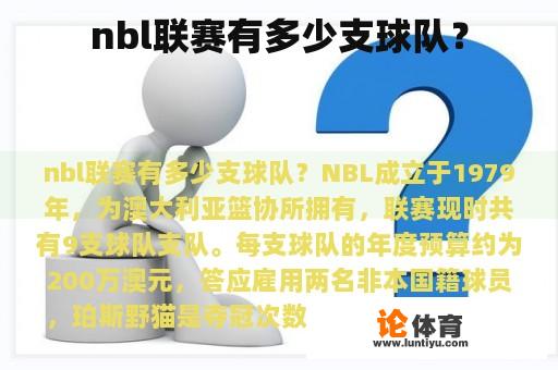 nbl联赛有多少支球队？