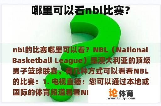 哪里可以看nbl比赛？