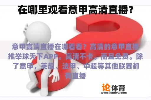 在哪里观看意甲高清直播？