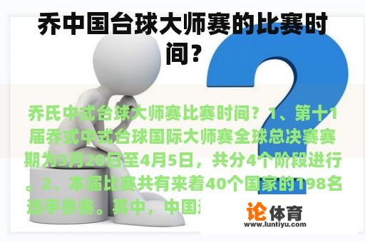 乔中国台球大师赛的比赛时间？