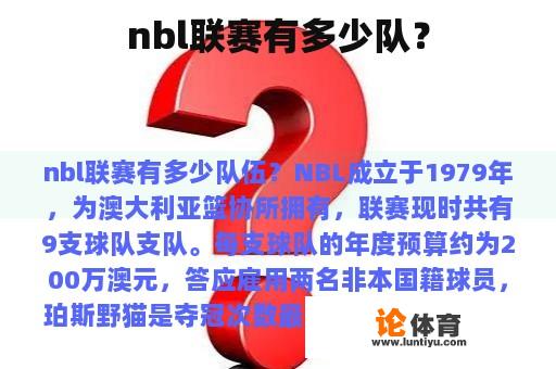 nbl联赛有多少队？