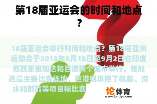 第18届亚运会的时间和地点？