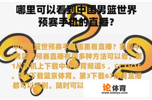 哪里可以看到中国男篮世界预赛手机的直播? 哪里可以看到中国男篮世界预赛手机的直播?