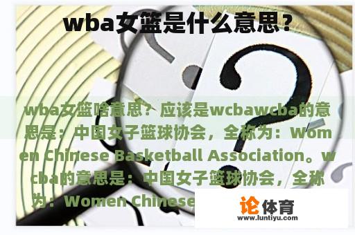 WBA女篮是什么意思？