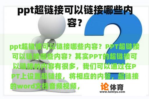 ppt超链接可以链接哪些内容？