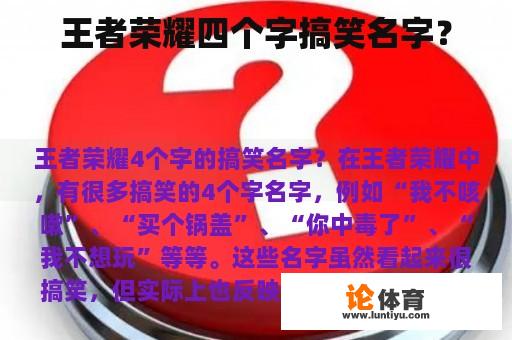 王者荣耀四个字搞笑名字? 王者荣耀四个字搞笑名字?