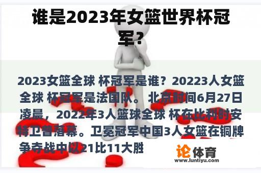 谁是2023年女篮世界杯冠军？