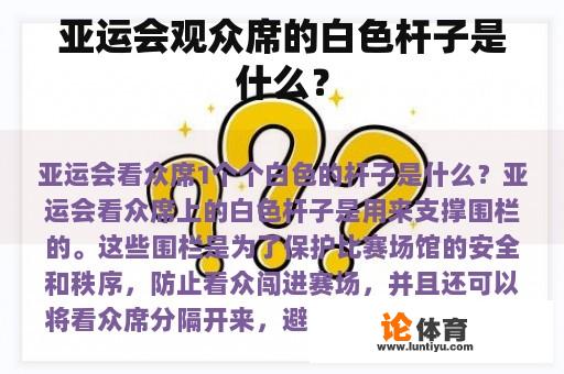 亚运会观众席的白色杆子是什么？