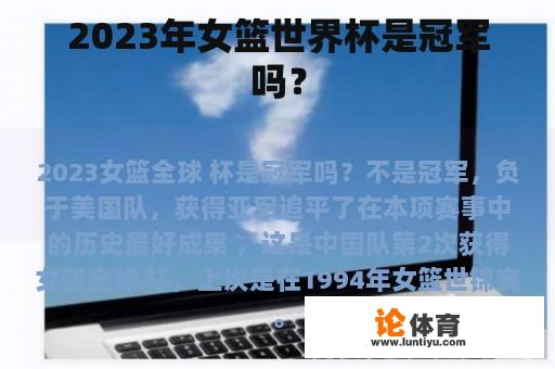 2023年女篮世界杯是冠军吗？