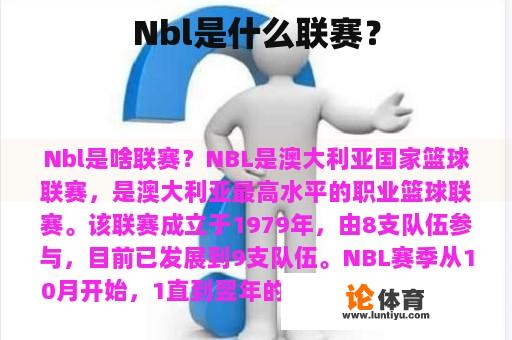 Nbl是什么联赛？