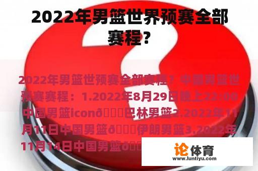 2022年男篮世界预赛全部赛程？