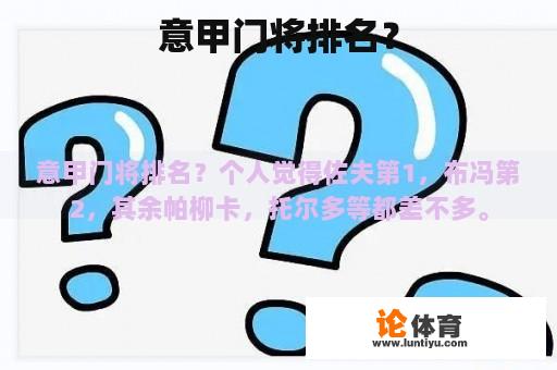 意甲门将排名？