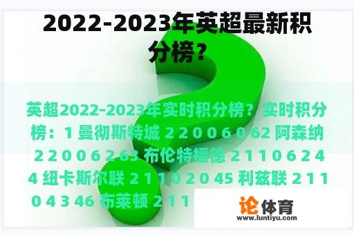 2022-2023年英超最新积分榜？