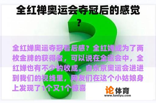 全红禅奥运会夺冠后的感觉？