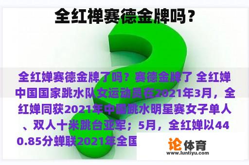 全红禅赛德金牌吗？