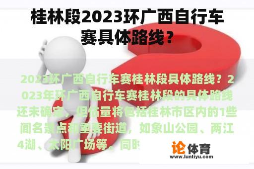 桂林段2023环广西自行车赛具体路线？