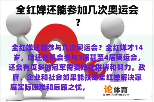 全红婵还能参加几次奥运会？