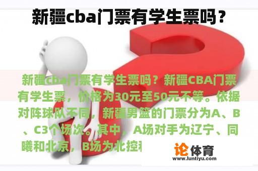 新疆cba门票有学生票吗？