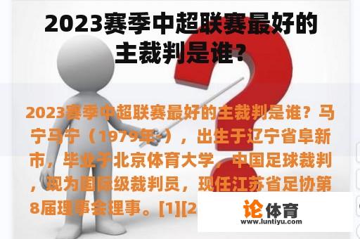 2023赛季中超联赛最好的主裁判是谁？