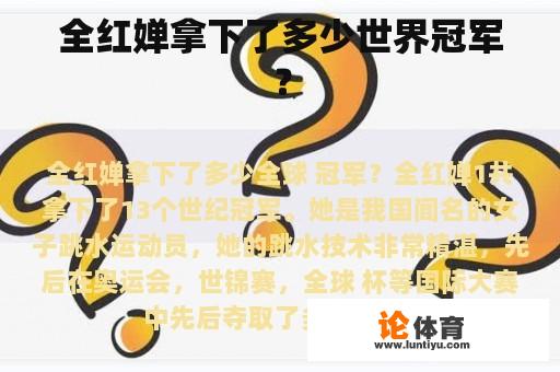 全红婵拿下了多少世界冠军？