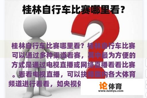 桂林自行车比赛哪里看？