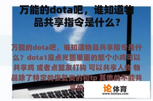 万能的dota吧，谁知道物品共享指令是什么？