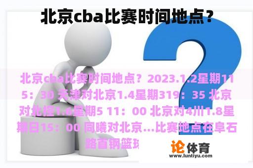 北京cba比赛时间地点? 北京cba比赛时间地点?