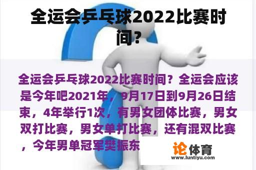 全运会乒乓球2022比赛时间？