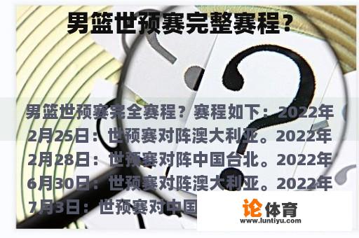 男篮世预赛完整赛程? 男篮世预赛完整赛程?