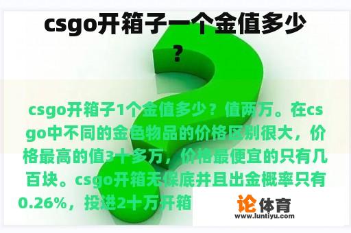 Csgo开箱子一个金值多少钱？