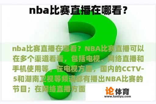 nba比赛直播在哪看？