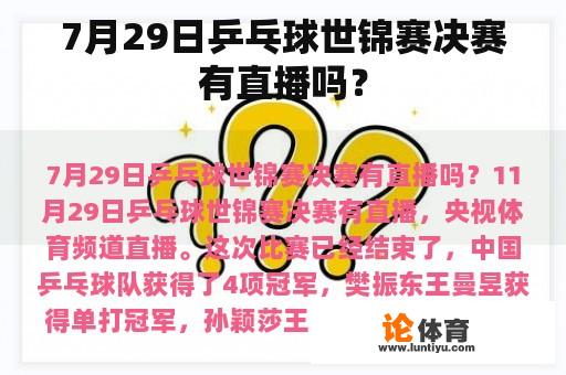 7月29日乒乓球世锦赛决赛有直播吗? 7月29日乒乓球世锦赛决赛有直播吗?