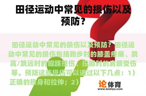 田径运动中常见的损伤以及预防？