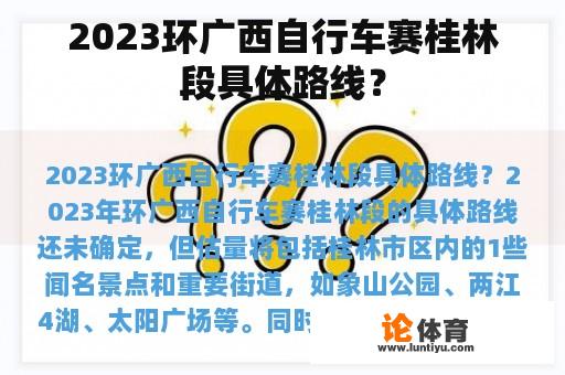 2023环广西自行车赛桂林段具体路线？