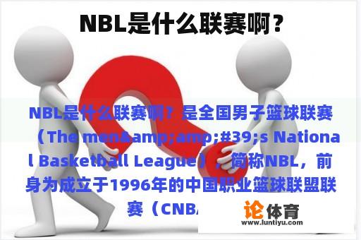 NBL是什么联赛啊？