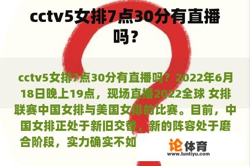 cctv5女排7点30分有直播吗？