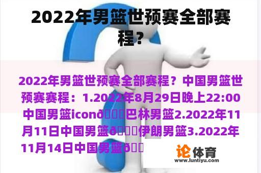 2022年男篮世预赛全部赛程？